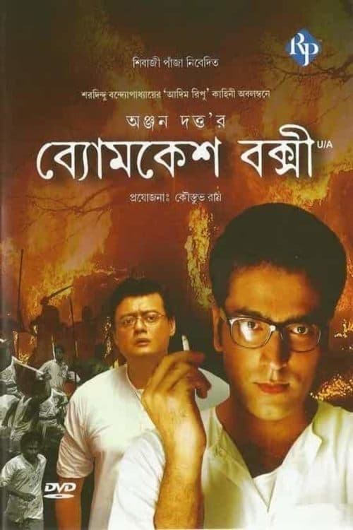 ব্যোমকেশ বক্সীのポスター