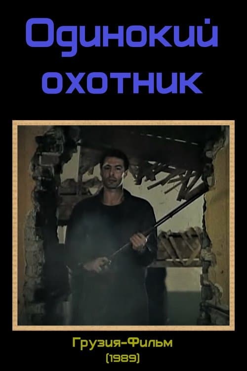 მარტოხელა მონადირეのポスター
