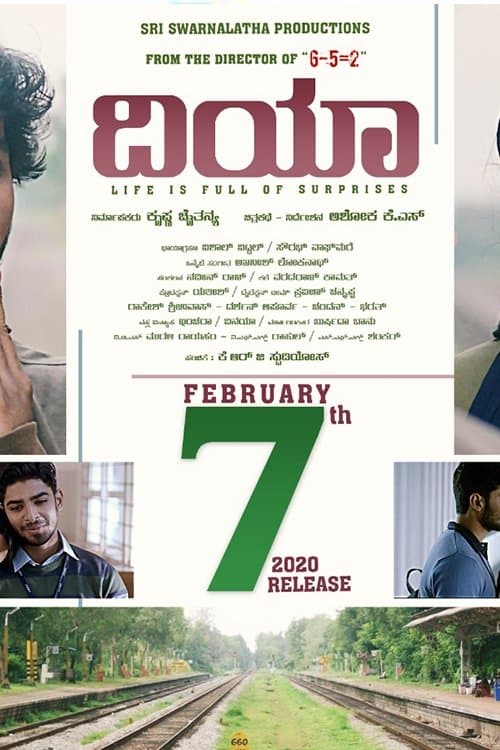 ದಿಯಾのポスター