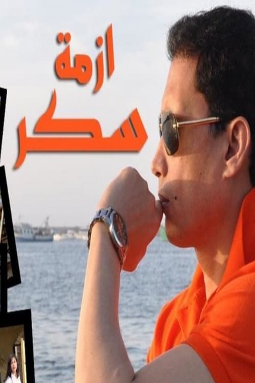 ازمة سكرのポスター