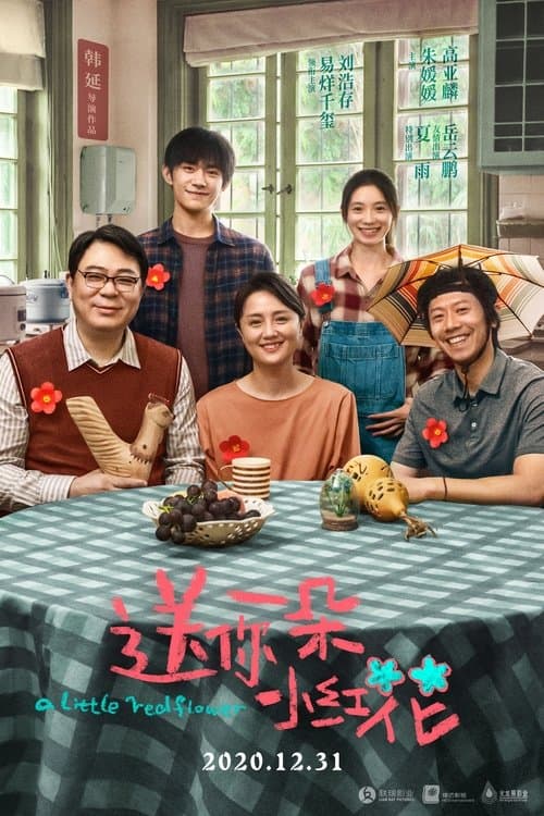 送你一朵小红花のポスター