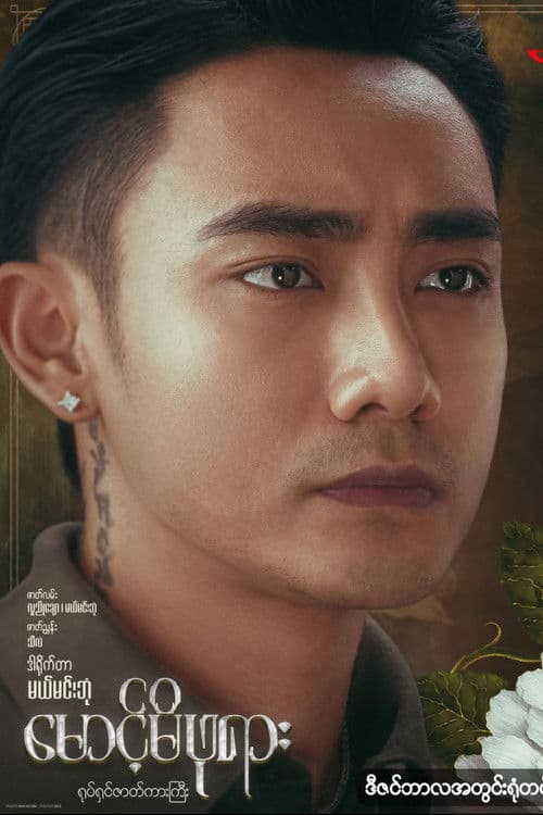 မောင့်မိဖုရားのポスター