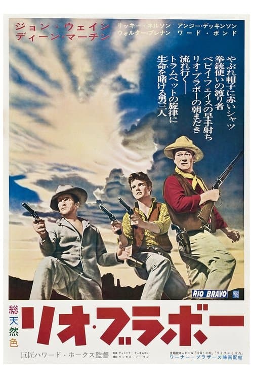 リオ・ブラボーのポスター