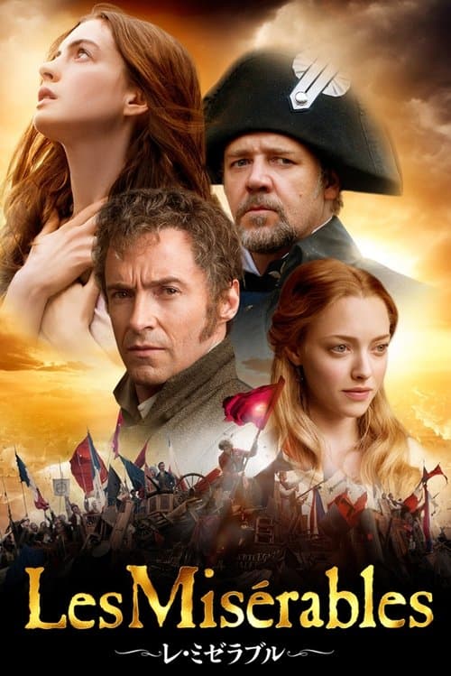 レ・ミゼラブルのポスター