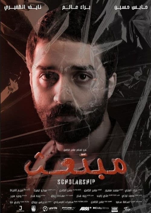 مبتعثのポスター