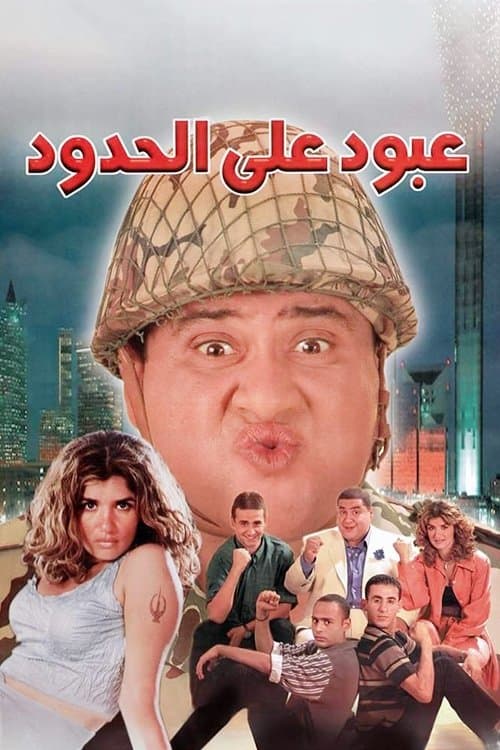 عبود على الحدودのポスター