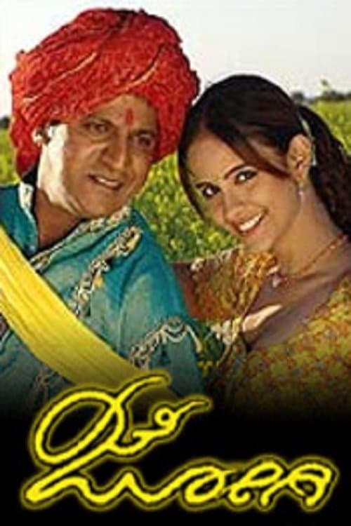 ಜೋಗಿのポスター