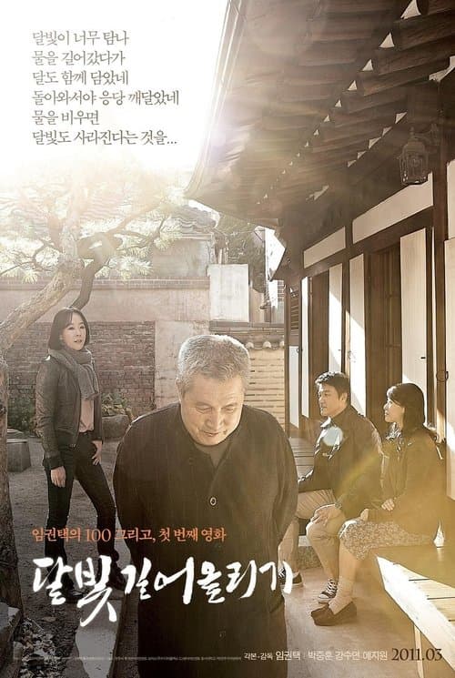 달빛 길어올리기のポスター