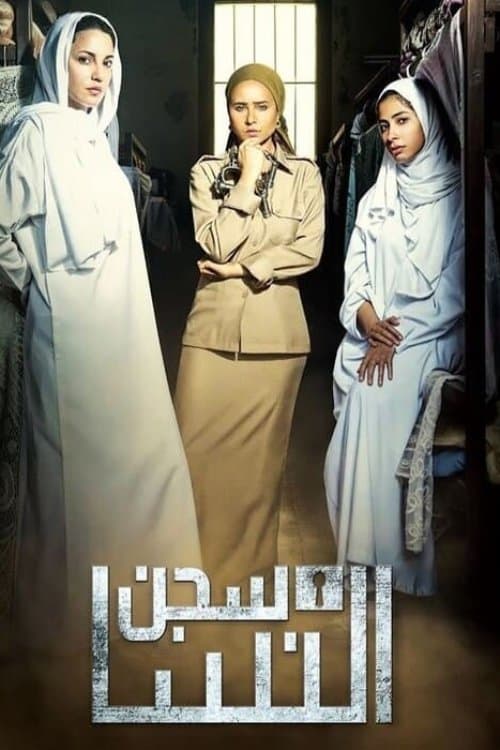 سجن النساのポスター