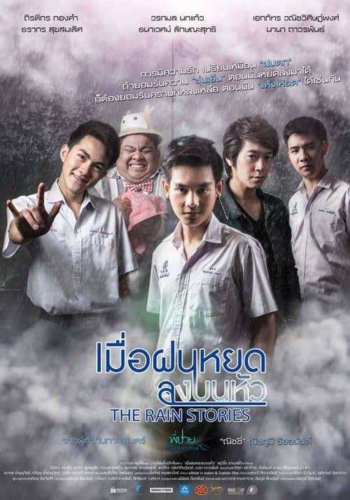 เมื่อฝนหยดลงบนหัวのポスター