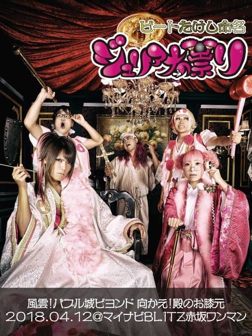 ジュリアナの祟り@赤坂BLITZワンマン2018/04/12のポスター