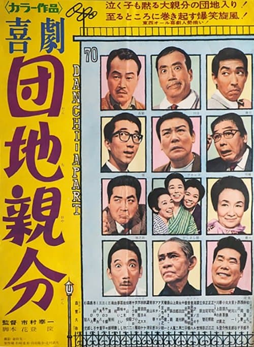 喜劇　団地親分のポスター
