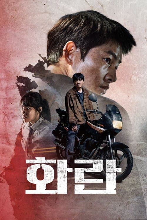 화란のポスター