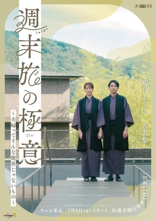 週末旅の極意～夫婦ってそんな簡単じゃないもの～のポスター