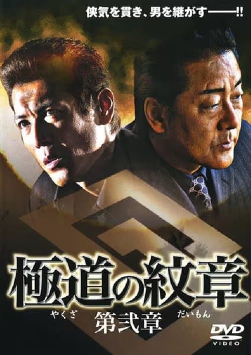 極道（やくざ）の紋章（だいもん）　第弐章のポスター