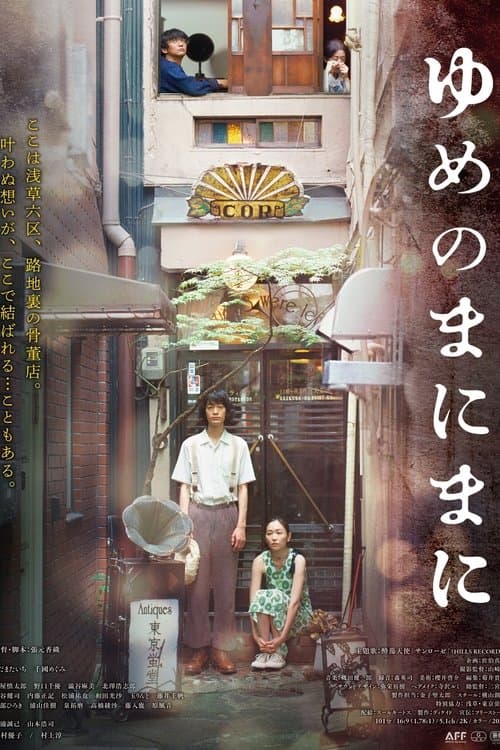 ゆめのまにまにのポスター