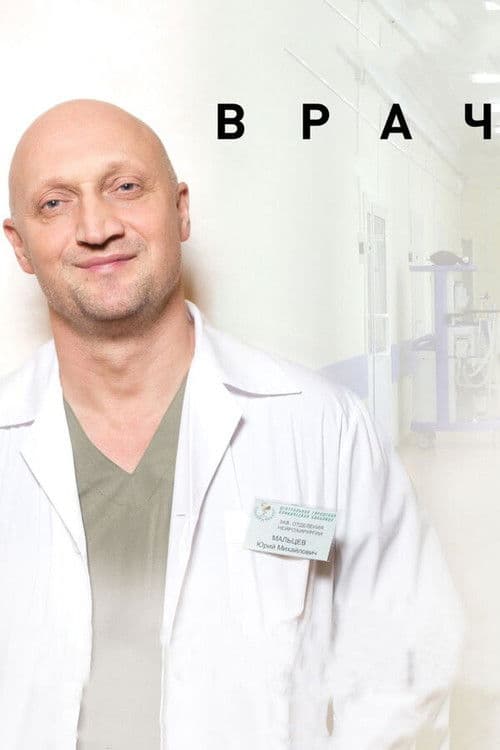 Врачのポスター