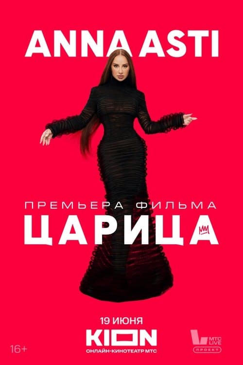 Anna Asti. Царицаのポスター