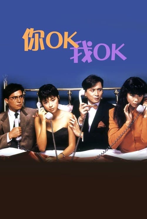 你OK，我OK!のポスター