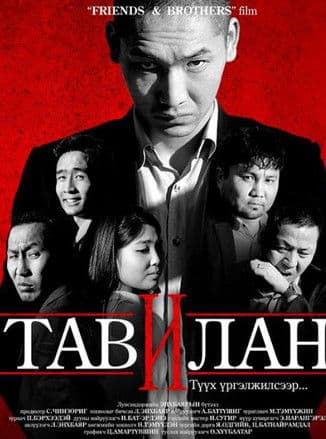 Тавилан 2のポスター