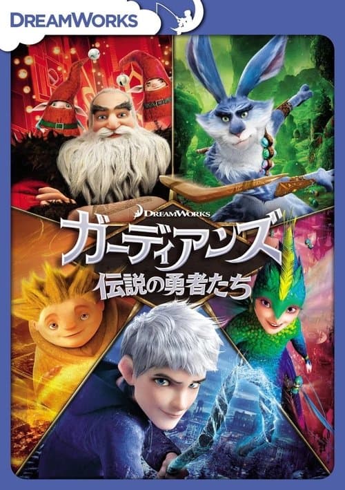 ガーディアンズ 伝説の勇者たちのポスター