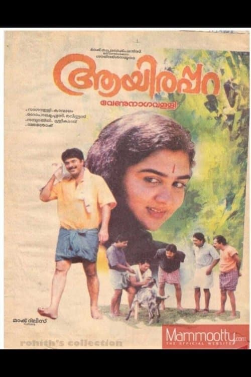 ആയിരപ്പറのポスター