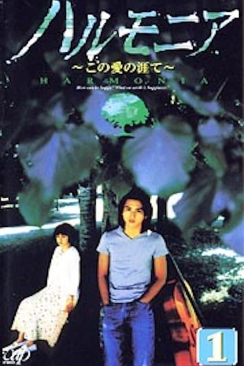 ハルモニア この愛の涯てのポスター