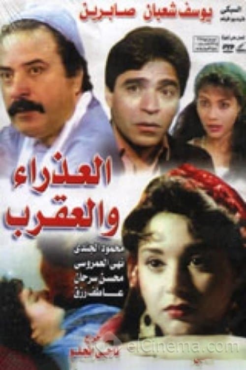 العذراء والعقربのポスター