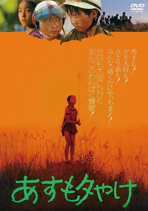 あすも夕やけのポスター