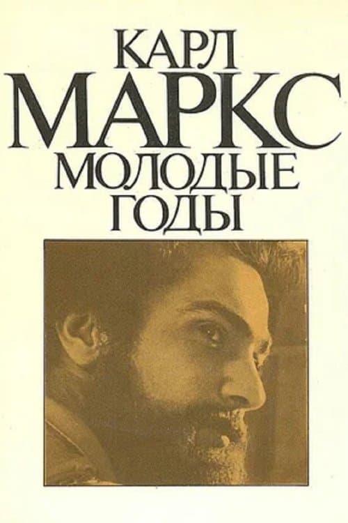 Карл Маркс. Молодые годыのポスター