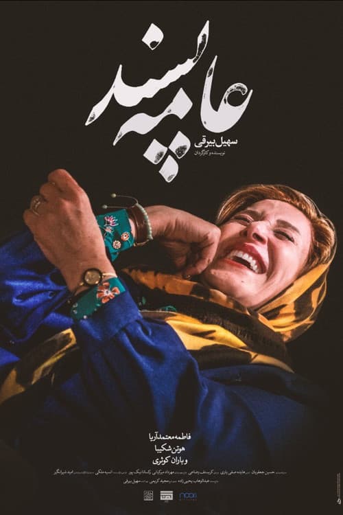 عامه‌پسندのポスター