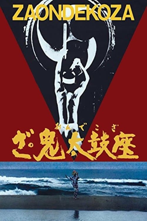 ざ・鬼太鼓座のポスター