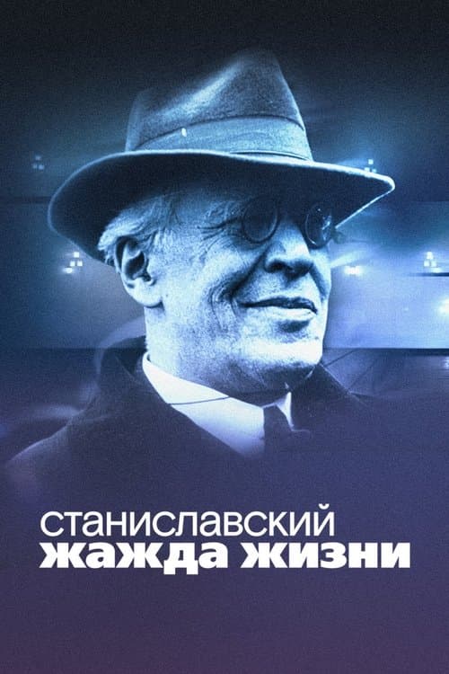 Станиславский. Жажда жизниのポスター