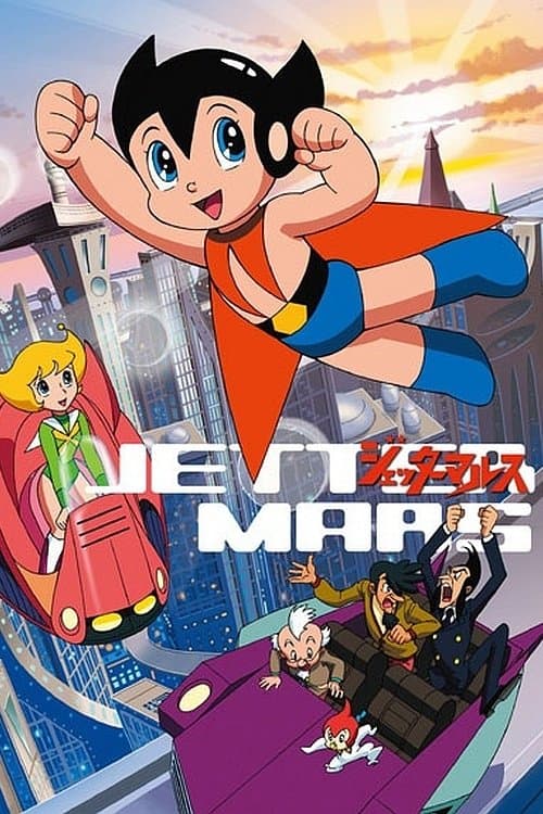 ジェッターマルスのポスター