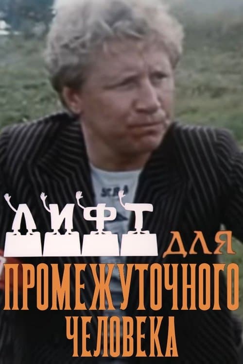 Лифт для промежуточного человекаのポスター