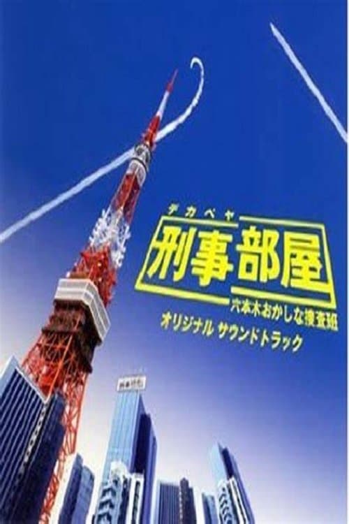 刑事部屋～六本木おかしな捜査班のポスター