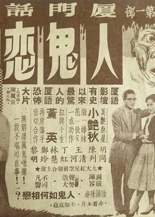 人鬼恋のポスター