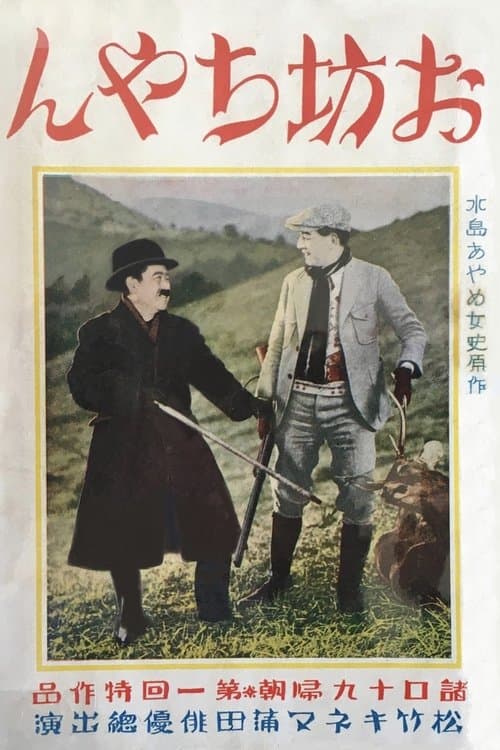 お坊ちゃんのポスター