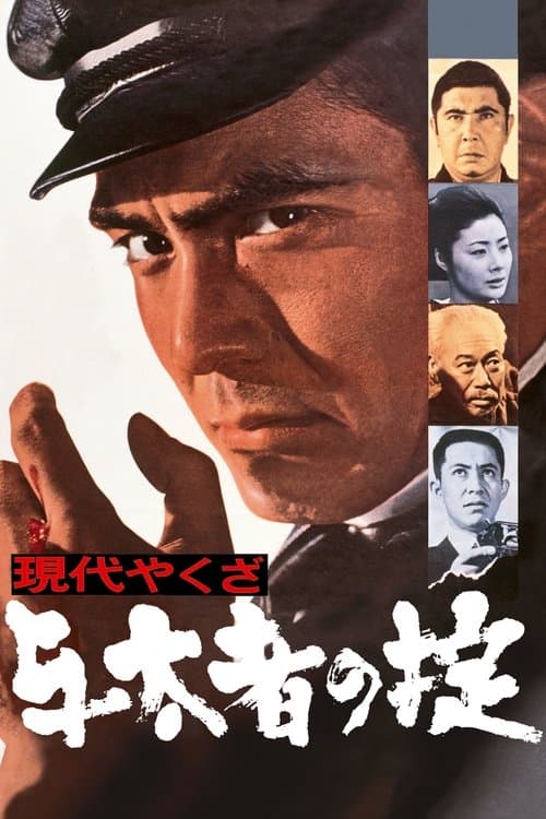 現代やくざ 与太者の掟のポスター
