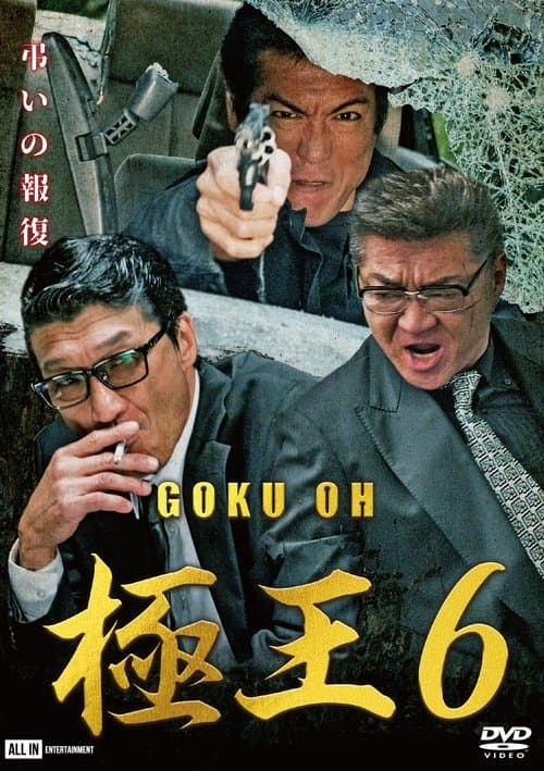 GOKU・OH 極王６のポスター