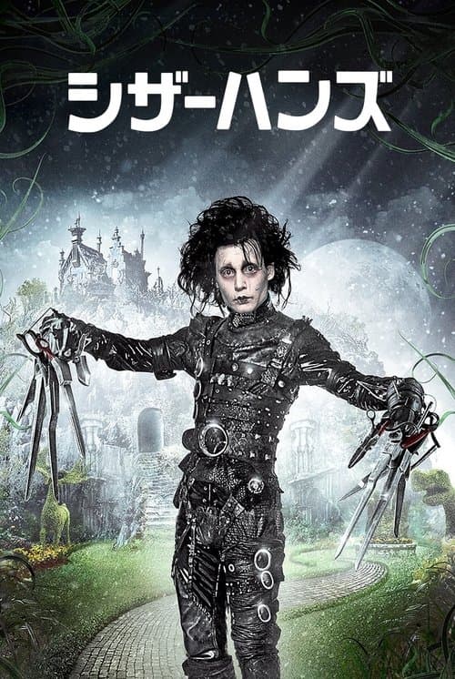 シザーハンズのポスター