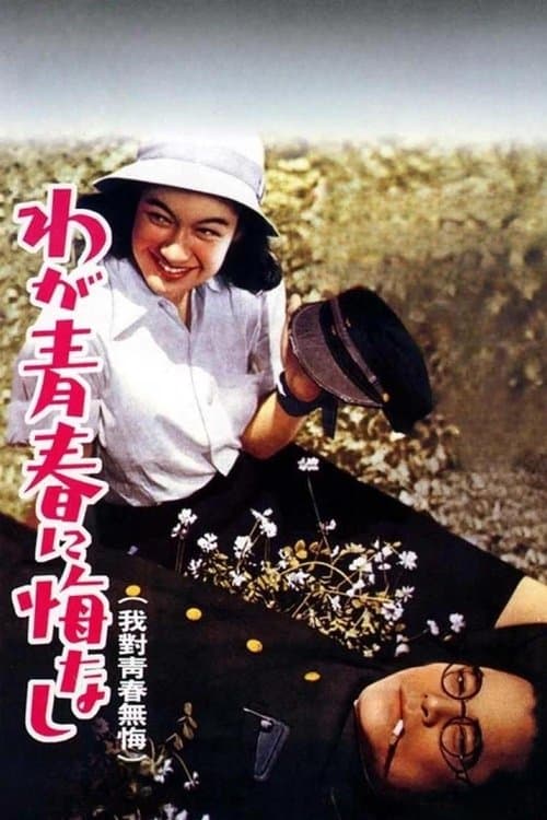 わが青春に悔なしのポスター