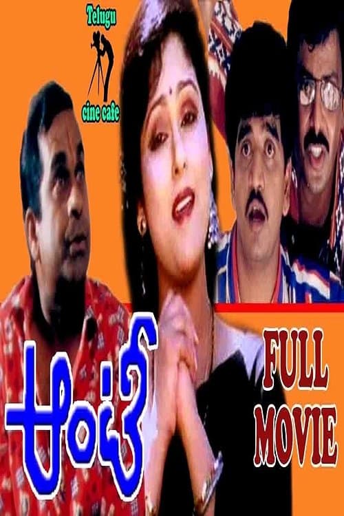 ఆంటీのポスター