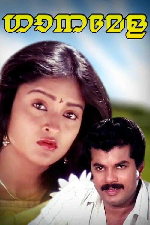 ഗാനമേളのポスター