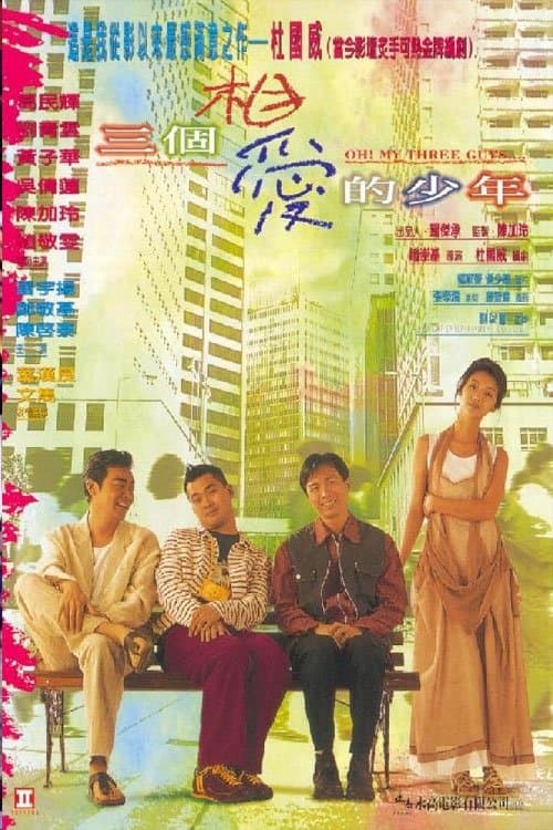 三個相愛的少年のポスター