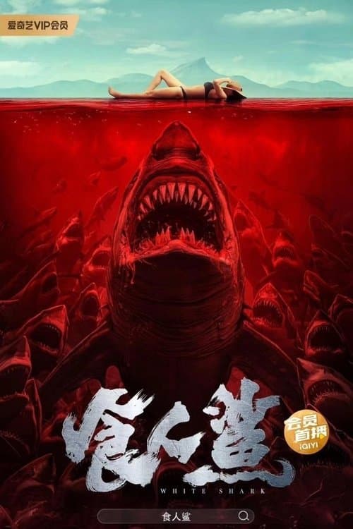 食人鲨のポスター