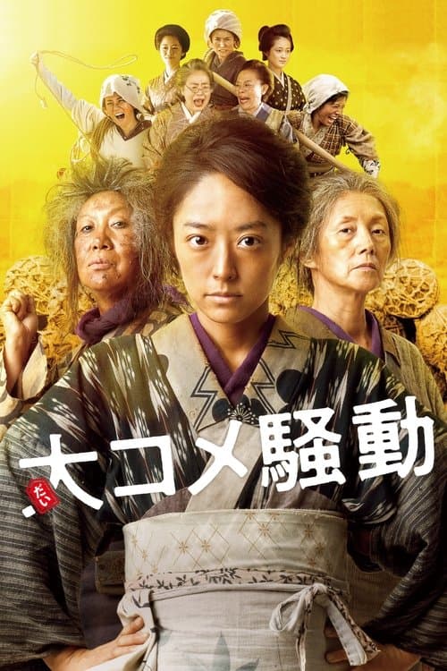 大コメ騒動のポスター