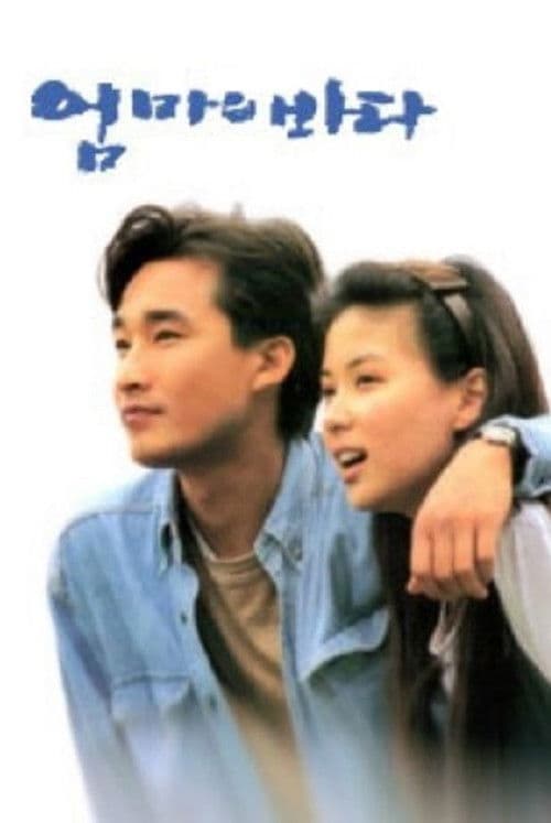 엄마의 바다のポスター