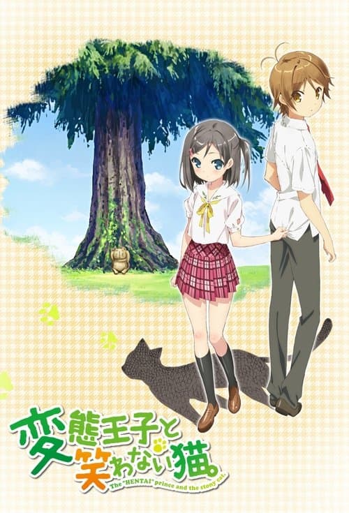 変態王子と笑わない猫。のポスター