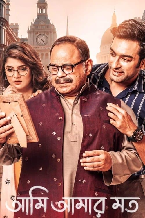 আমি আমার মতのポスター